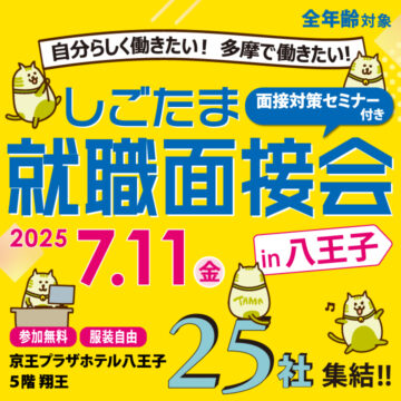 7/11(金)開催　しごたま就職面接会in八王子　に参加いたします！