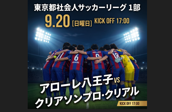 当社冠試合 東京都社会人サッカーリーグ1部  アローレ八王子戦 開催のお知らせ