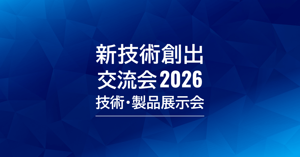 『新技術創出交流会2026』出展のお知らせ